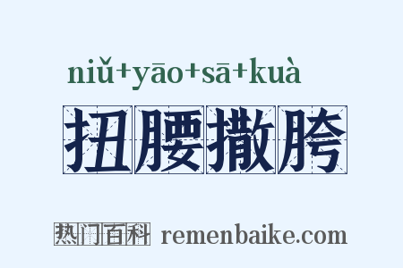 扭腰撒胯是什么意思的图片